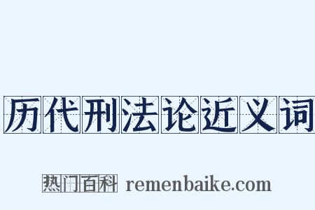 历代刑法论近义词是什么意思的图片
